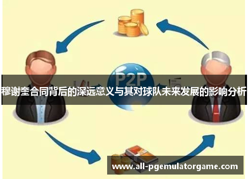 穆谢奎合同背后的深远意义与其对球队未来发展的影响分析