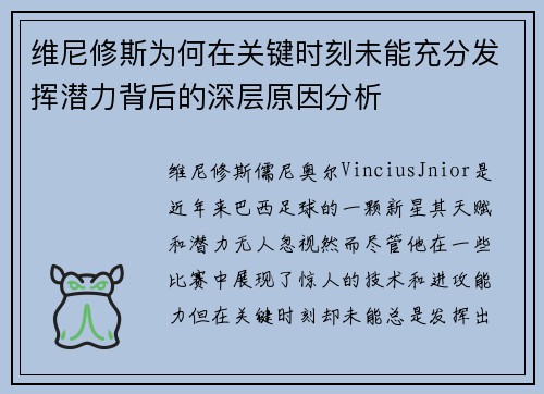 维尼修斯为何在关键时刻未能充分发挥潜力背后的深层原因分析
