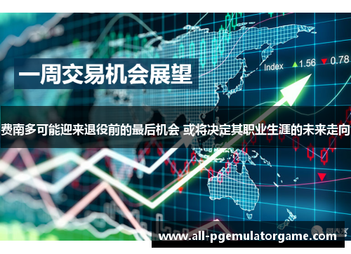 费南多可能迎来退役前的最后机会 或将决定其职业生涯的未来走向