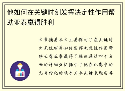 他如何在关键时刻发挥决定性作用帮助亚泰赢得胜利