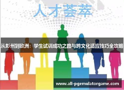 从彭州到欧洲：学生试训成功之路与跨文化适应技巧全攻略
