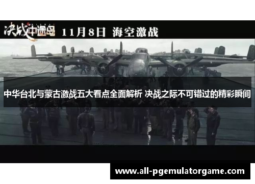 中华台北与蒙古激战五大看点全面解析 决战之际不可错过的精彩瞬间