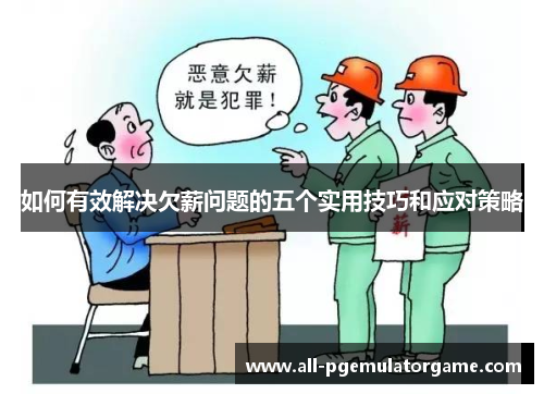 如何有效解决欠薪问题的五个实用技巧和应对策略