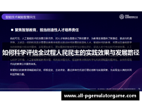 如何科学评估全过程人民民主的实践效果与发展路径