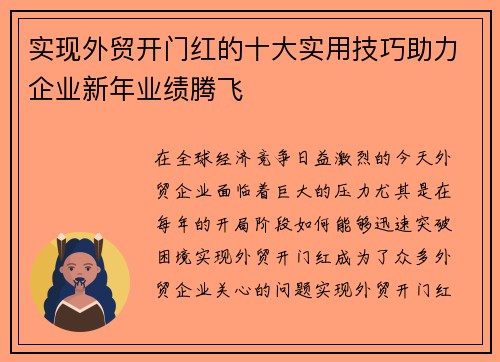 实现外贸开门红的十大实用技巧助力企业新年业绩腾飞