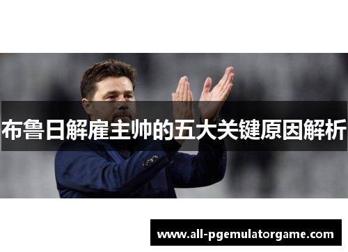 布鲁日解雇主帅的五大关键原因解析