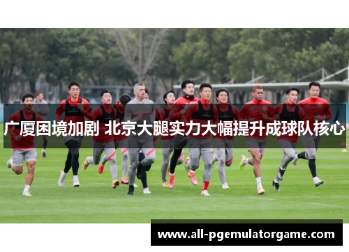广厦困境加剧 北京大腿实力大幅提升成球队核心