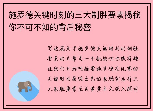 施罗德关键时刻的三大制胜要素揭秘你不可不知的背后秘密