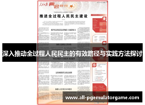 深入推动全过程人民民主的有效路径与实践方法探讨