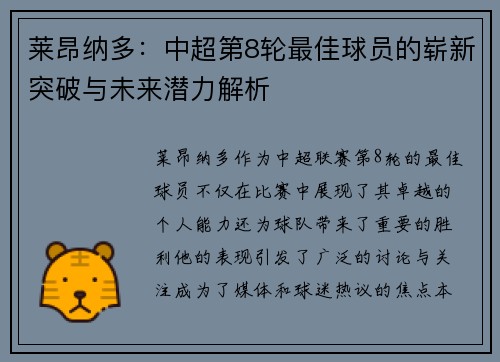 莱昂纳多：中超第8轮最佳球员的崭新突破与未来潜力解析