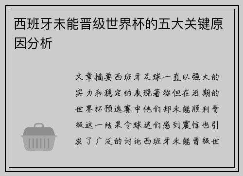 西班牙未能晋级世界杯的五大关键原因分析