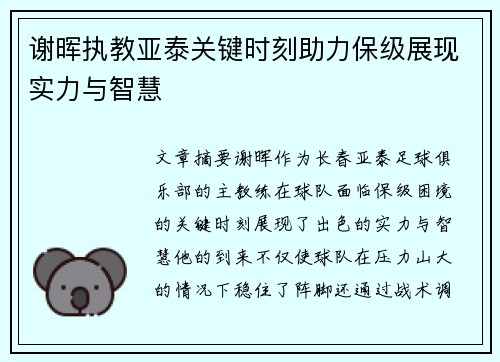 谢晖执教亚泰关键时刻助力保级展现实力与智慧