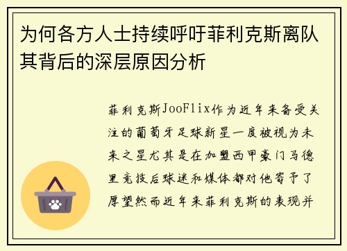 为何各方人士持续呼吁菲利克斯离队其背后的深层原因分析