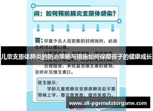 儿童支原体肺炎的防治策略与措施如何保障孩子的健康成长