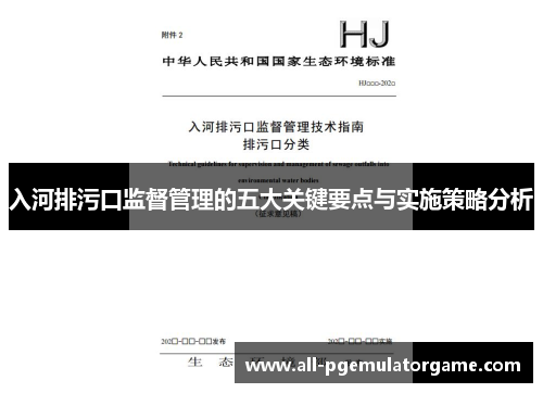 入河排污口监督管理的五大关键要点与实施策略分析