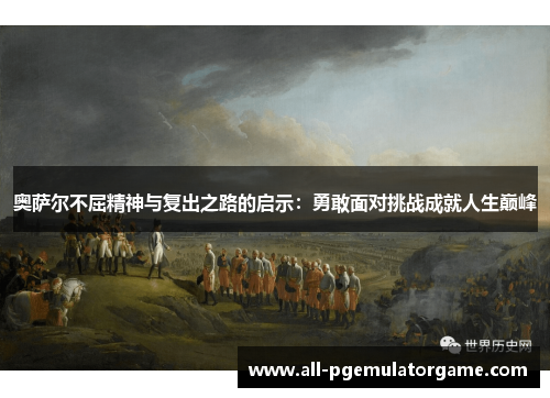 奥萨尔不屈精神与复出之路的启示：勇敢面对挑战成就人生巅峰