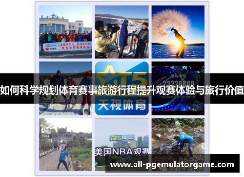 如何科学规划体育赛事旅游行程提升观赛体验与旅行价值