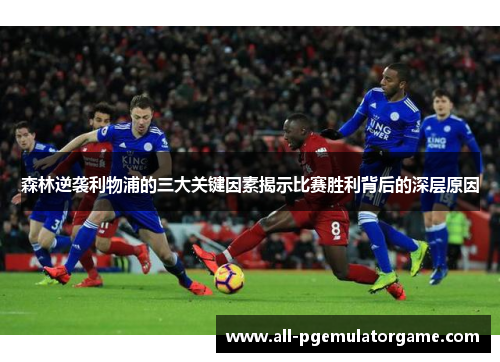 森林逆袭利物浦的三大关键因素揭示比赛胜利背后的深层原因