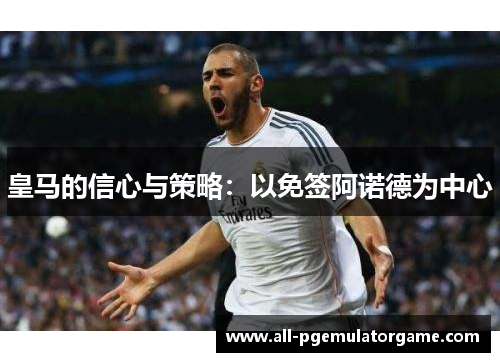 皇马的信心与策略：以免签阿诺德为中心