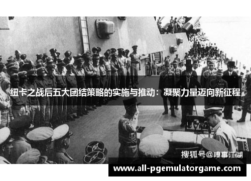 纽卡之战后五大团结策略的实施与推动：凝聚力量迈向新征程