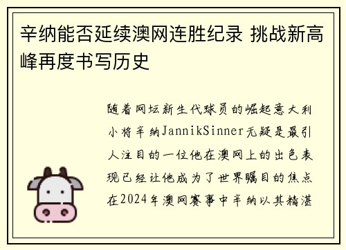 辛纳能否延续澳网连胜纪录 挑战新高峰再度书写历史