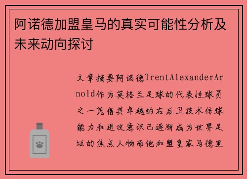 阿诺德加盟皇马的真实可能性分析及未来动向探讨
