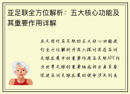 亚足联全方位解析：五大核心功能及其重要作用详解