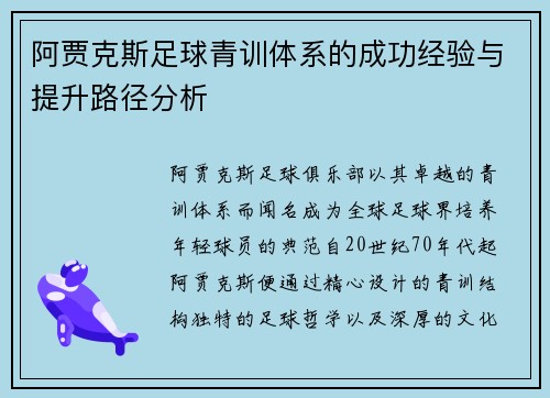 阿贾克斯足球青训体系的成功经验与提升路径分析