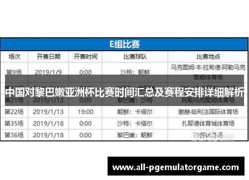 中国对黎巴嫩亚洲杯比赛时间汇总及赛程安排详细解析