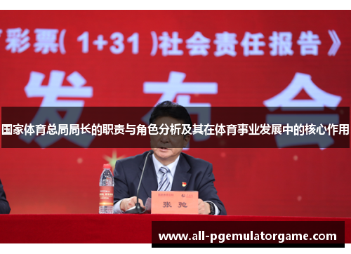 国家体育总局局长的职责与角色分析及其在体育事业发展中的核心作用