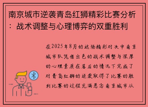 南京城市逆袭青岛红狮精彩比赛分析：战术调整与心理博弈的双重胜利