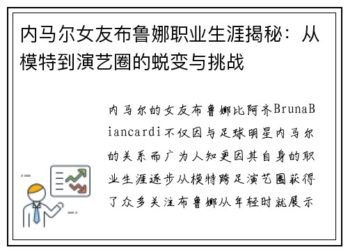 内马尔女友布鲁娜职业生涯揭秘：从模特到演艺圈的蜕变与挑战
