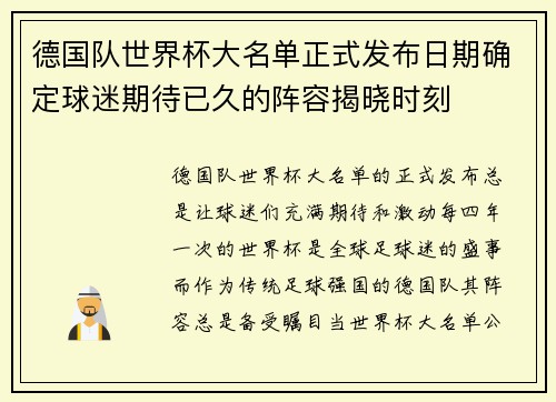 德国队世界杯大名单正式发布日期确定球迷期待已久的阵容揭晓时刻
