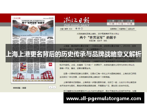上海上港更名背后的历史传承与品牌战略意义解析