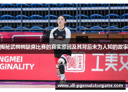 揭秘武桐桐缺席比赛的真实原因及其背后未为人知的故事