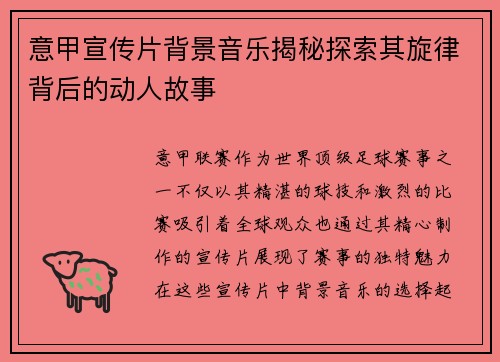 意甲宣传片背景音乐揭秘探索其旋律背后的动人故事