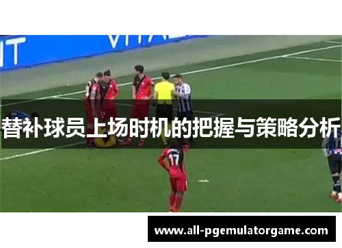 替补球员上场时机的把握与策略分析