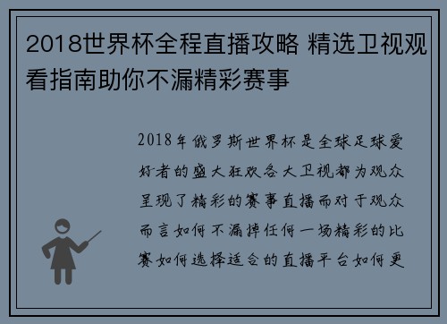 2018世界杯全程直播攻略 精选卫视观看指南助你不漏精彩赛事