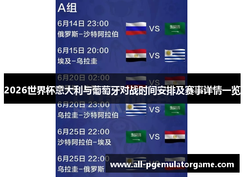 2026世界杯意大利与葡萄牙对战时间安排及赛事详情一览