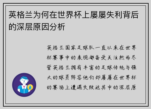 英格兰为何在世界杯上屡屡失利背后的深层原因分析