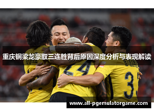 重庆铜梁龙豪取三连胜背后原因深度分析与表现解读