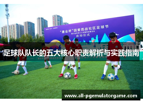 足球队队长的五大核心职责解析与实践指南