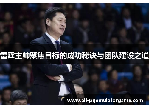 雷霆主帅聚焦目标的成功秘诀与团队建设之道
