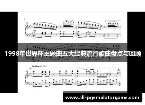 1998年世界杯主题曲五大经典流行歌曲盘点与回顾