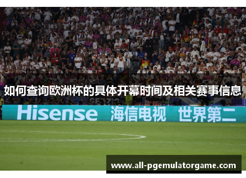 如何查询欧洲杯的具体开幕时间及相关赛事信息