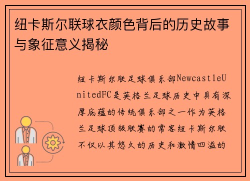 纽卡斯尔联球衣颜色背后的历史故事与象征意义揭秘