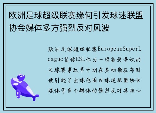 欧洲足球超级联赛缘何引发球迷联盟协会媒体多方强烈反对风波