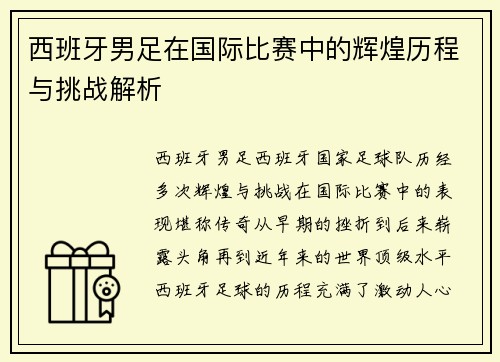 西班牙男足在国际比赛中的辉煌历程与挑战解析