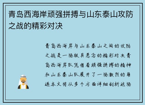 青岛西海岸顽强拼搏与山东泰山攻防之战的精彩对决