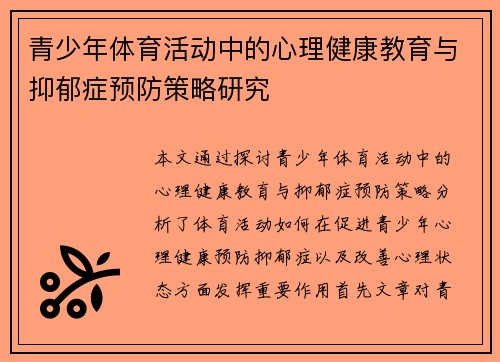 青少年体育活动中的心理健康教育与抑郁症预防策略研究